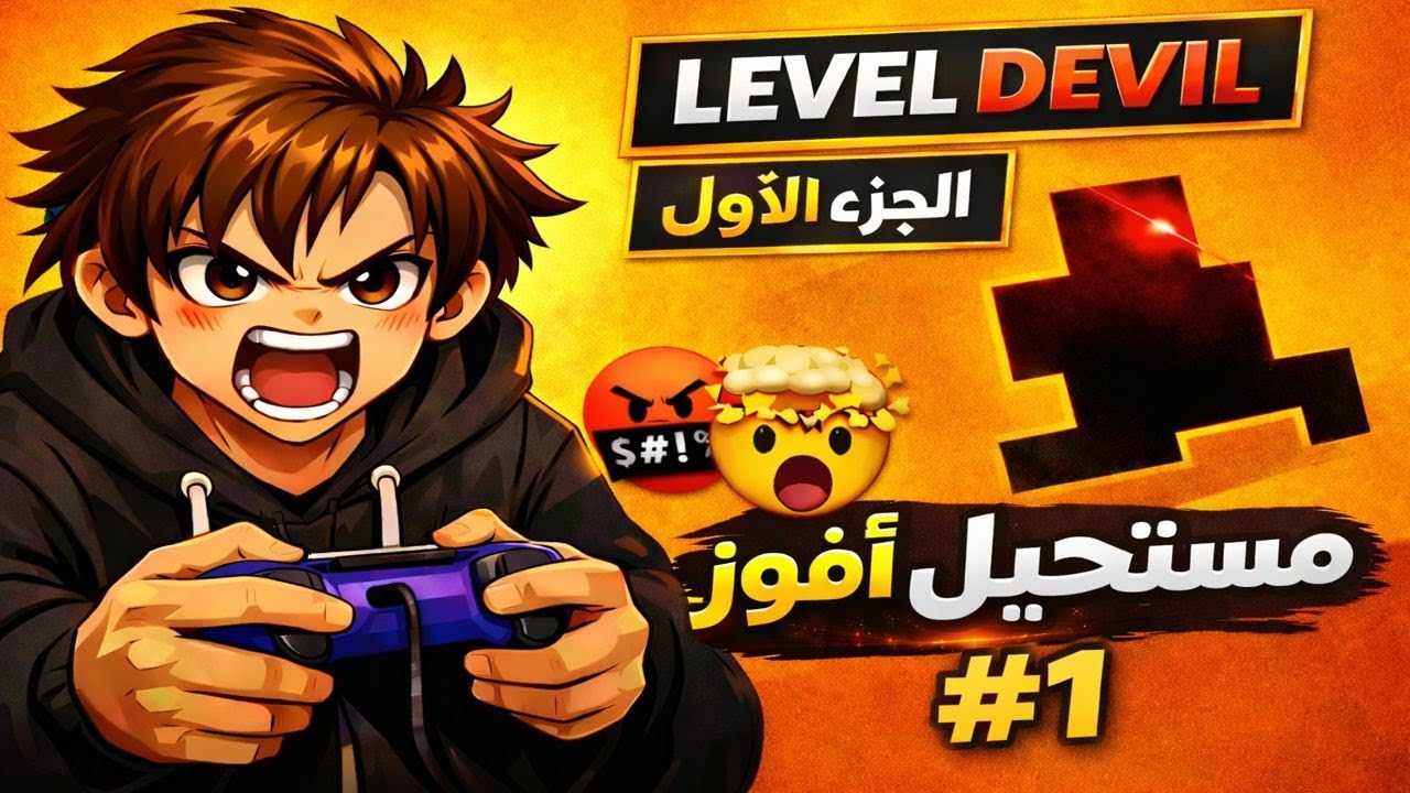 أسوأ لعبة لعبتها في حياتي! 😤 Level Devil #1