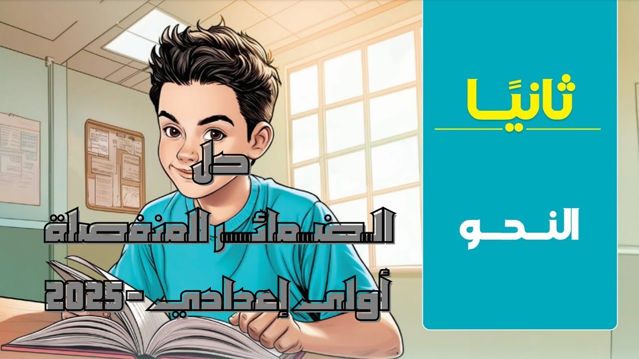 حل تدريبات على الضمائر المنفصلة بكتاب الامتحان للصف الأول الإعدادي 2025 - المنهج الجديد