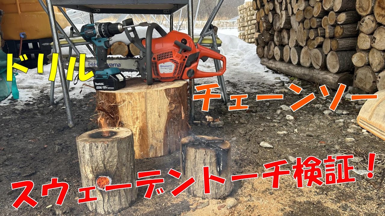 スウェーデントーチ2種類の製作と検証したみた結果！【マキタHP484】