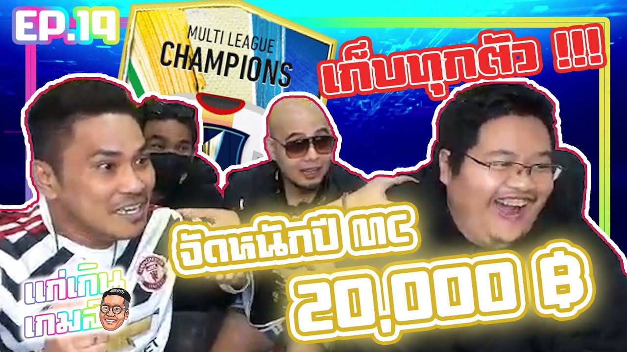 แก่เกินเกมส์ EP.19 : จัดหนักๆอีก 20,000 เก็บตัวทุก...บอกเลย !!🎮
