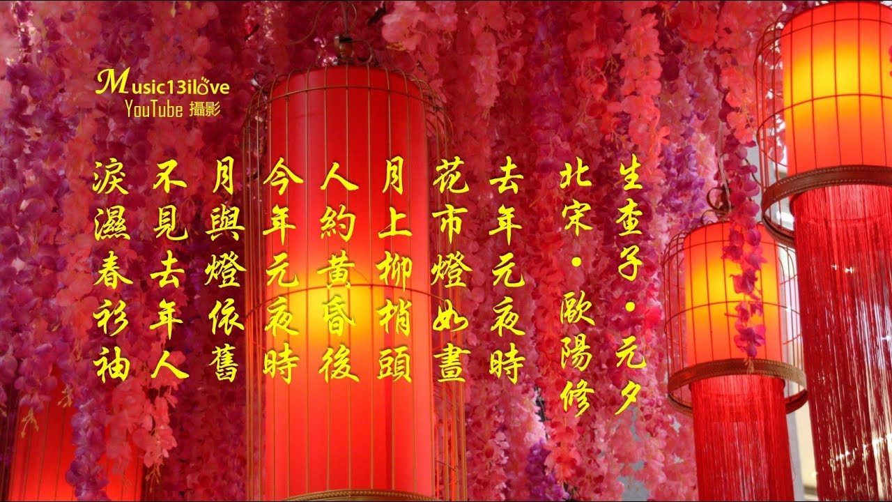 🌏 月上柳梢頭《人約黃昏後》童麗  ( 詩詞： 歐陽修 &middot; 北宋) &hearts; ♪♫*&bull;