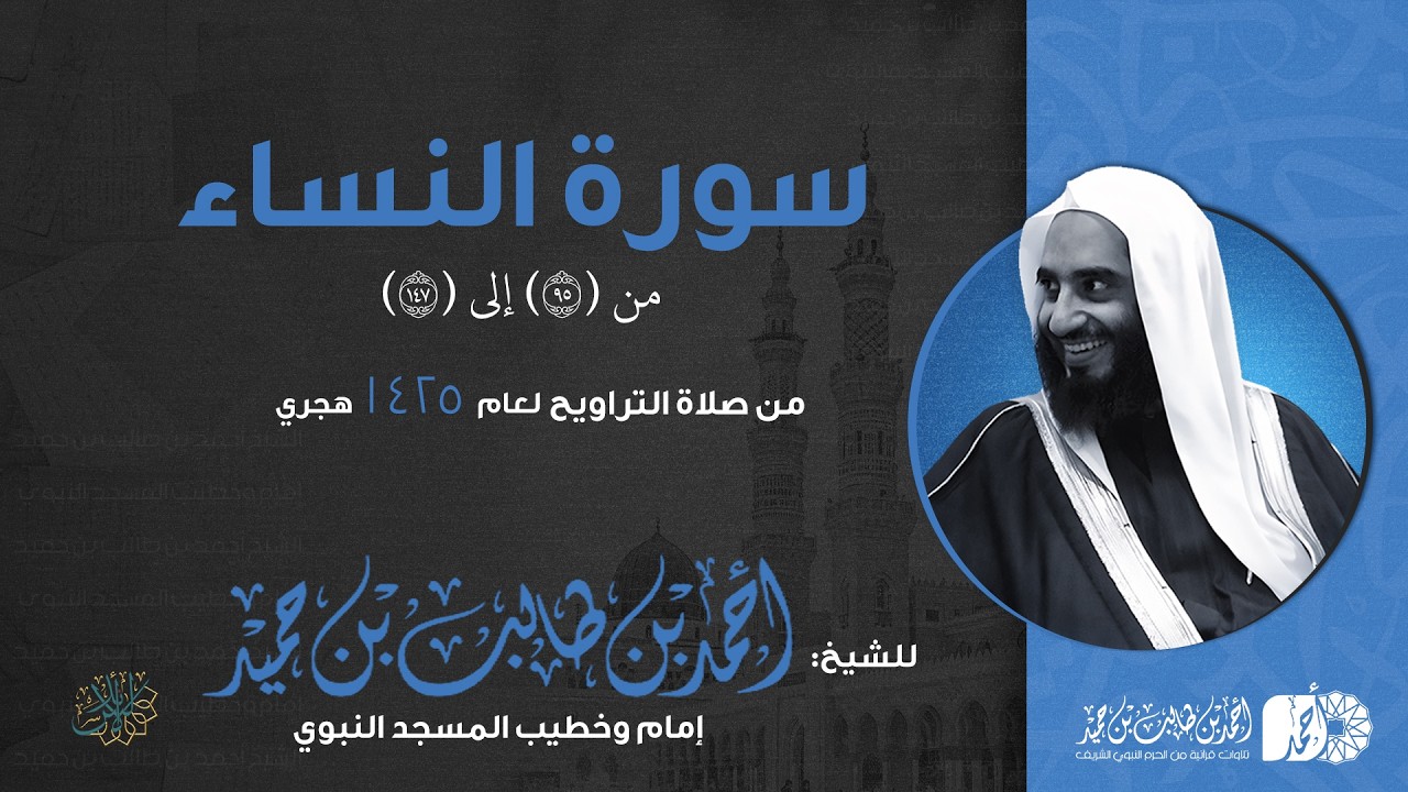 من سورة النساء 95 - 147 | للشيخ أحمد بن طالب بن حميد | مسجد إمام الدعوة بالرياض | تراويح 1425هـ