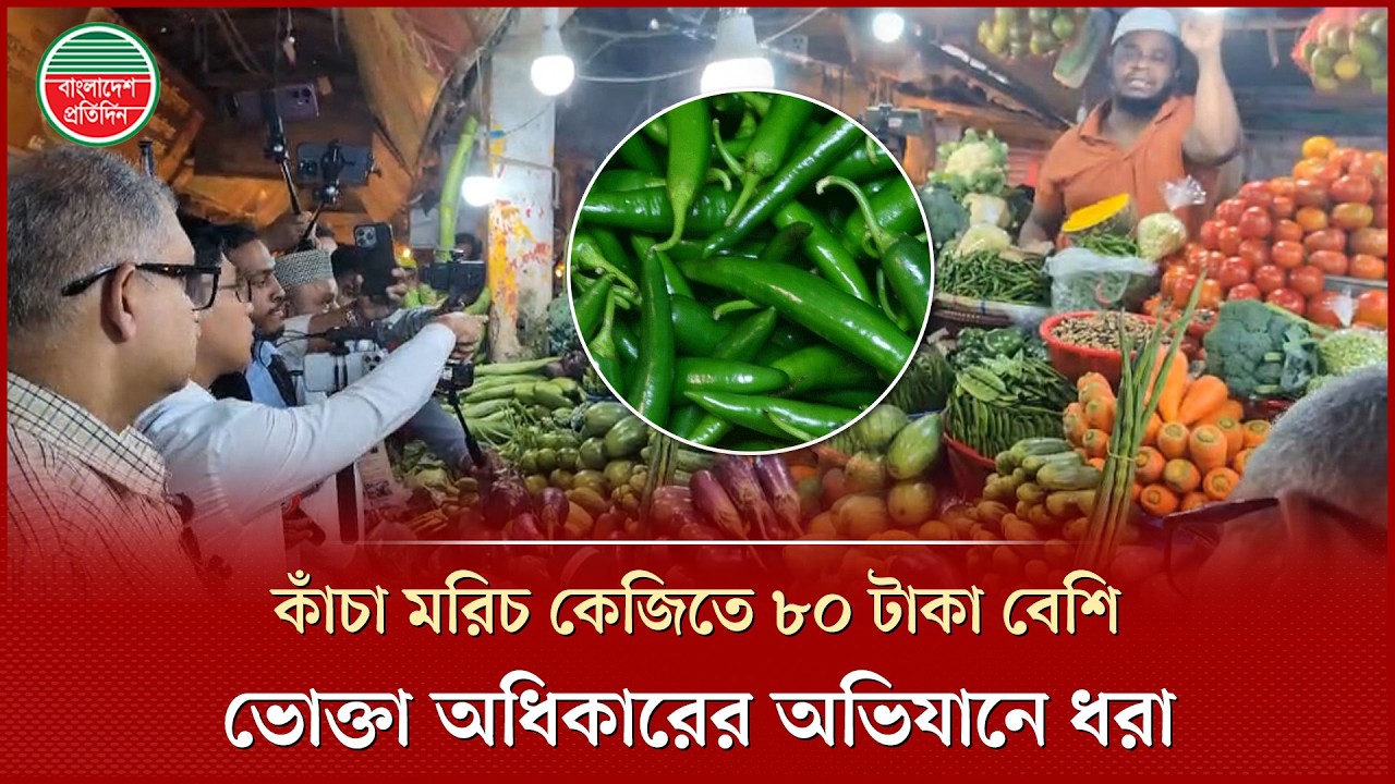 ২০০ টাকা কেজি রাখছে কাঁচা মরিচ, ভোক্তা অধিকারের অভিযানে ধরা | Consumer Rights | Green chili