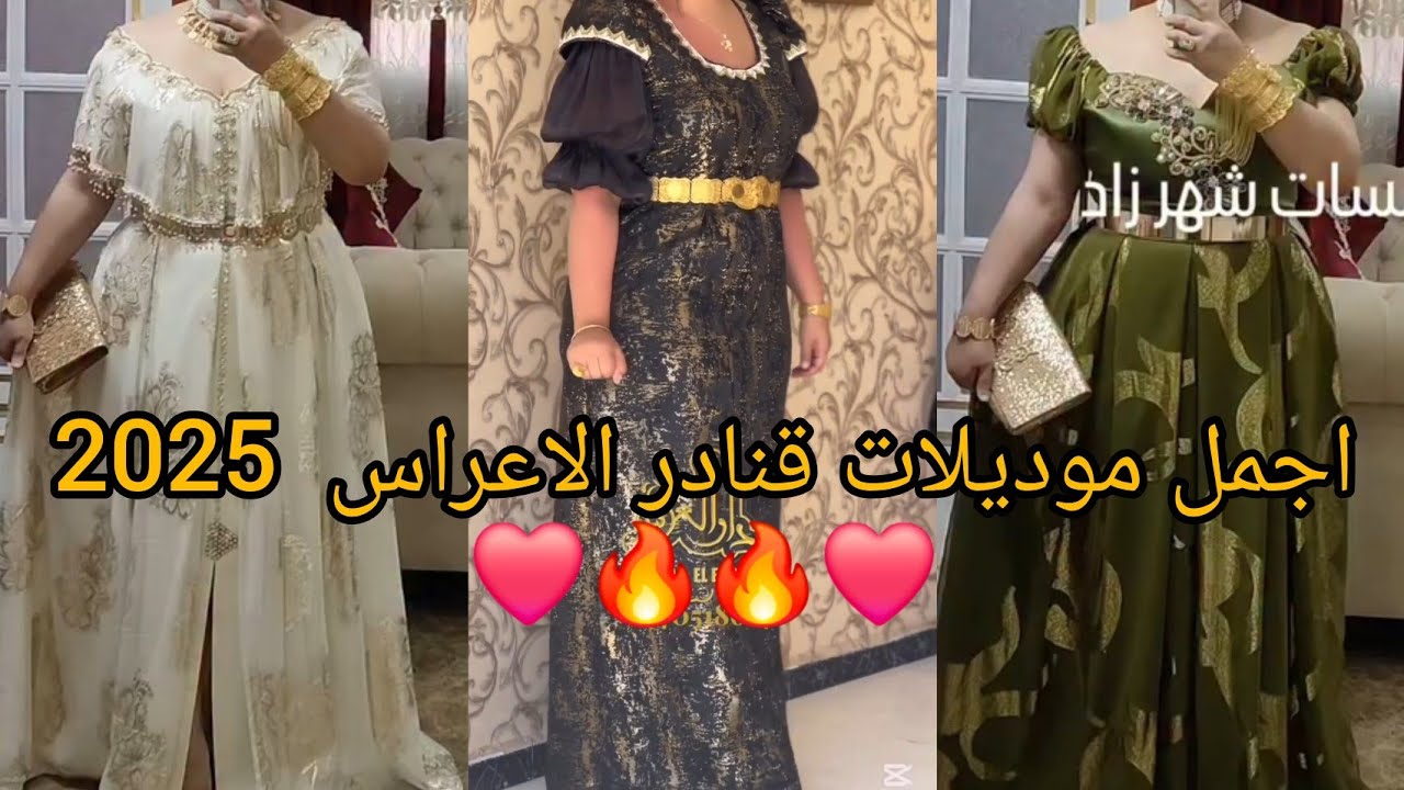 أحدث تصاميم موديلات قنادر الاعراس وقنادر المناسبات 2025❤️gnadar 3arassi top de top لاطلالة عصرية.