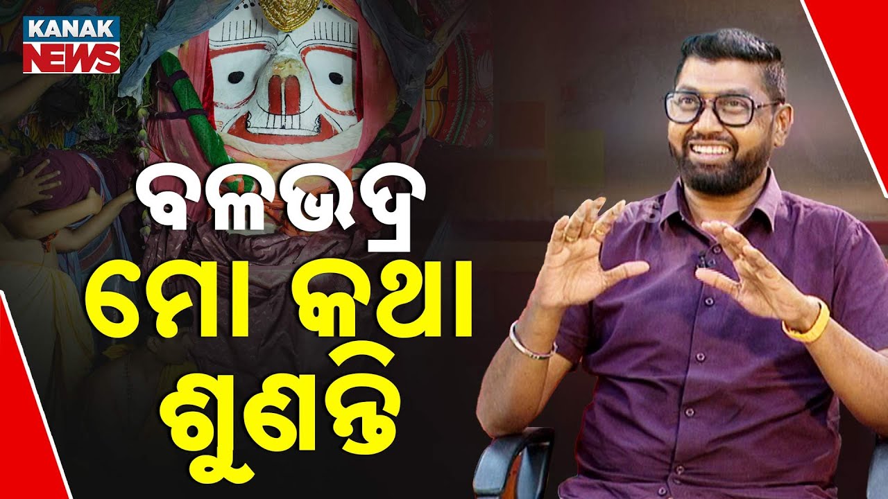🔵Prem Anand | ବଳଭଦ୍ର ମୋ କଥା ଶୁଣନ୍ତି | Newsroom Interview | Kanak News