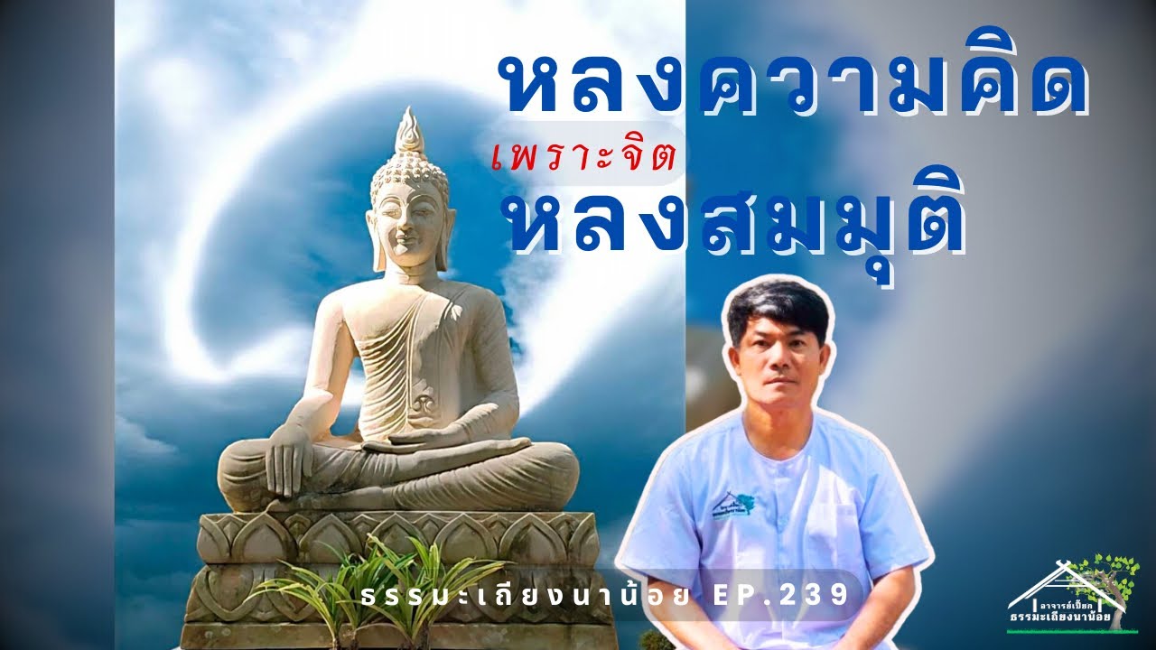 หลงความคิดเพราะจิตหลงสมมุติ