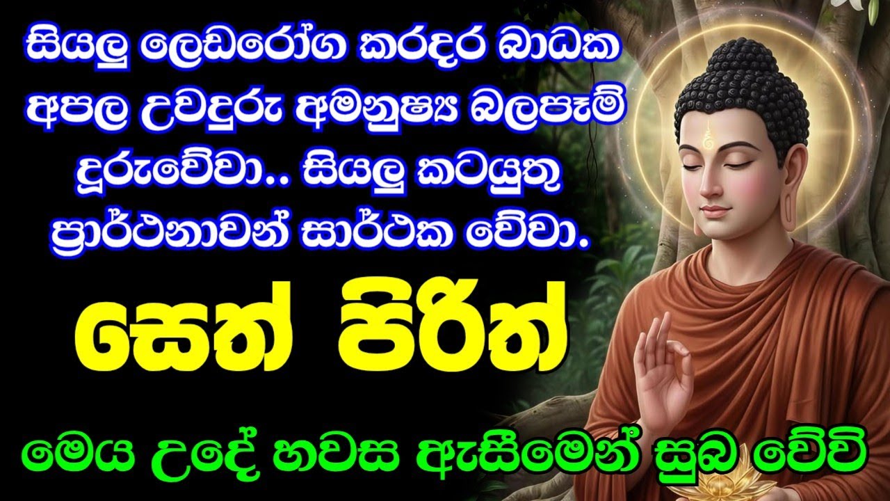 Jaya Piritha | Pirith | Seth Pirith | Buddha | Sri Lanka | Bawa kathara