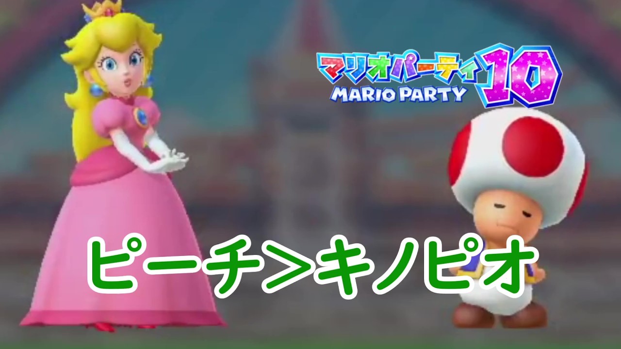キノピオ、お前はピーチ姫を超えてはいけない……【マリオパーティ10のワクワクパーク】