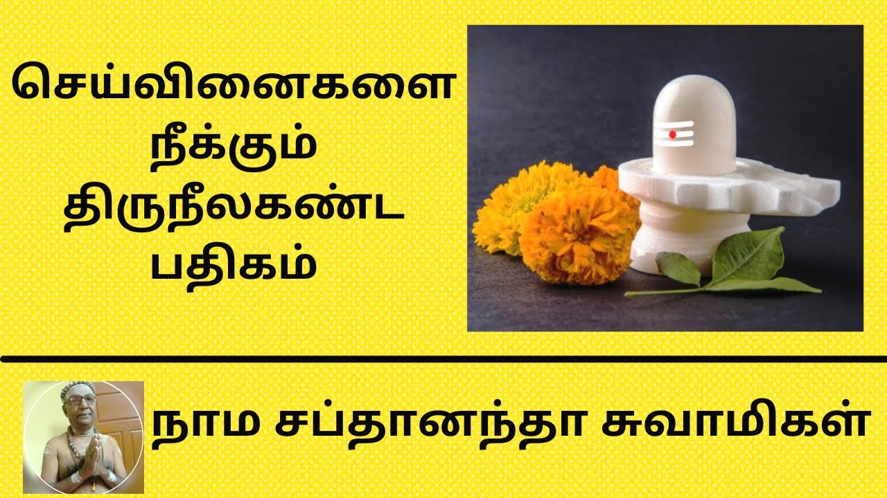 செய்வினைகளை நீக்கும், கொடிய வியாதிகளை விரட்டக் கூடிய திருநீலகண்ட திருப்பதிகம்! திருச்சிற்றம்பலம்!