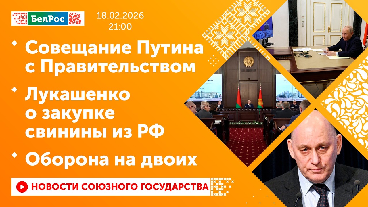 Совещание Путина с Правительством / Лукашенко о закупке свинины из РФ / Оборона на двоих