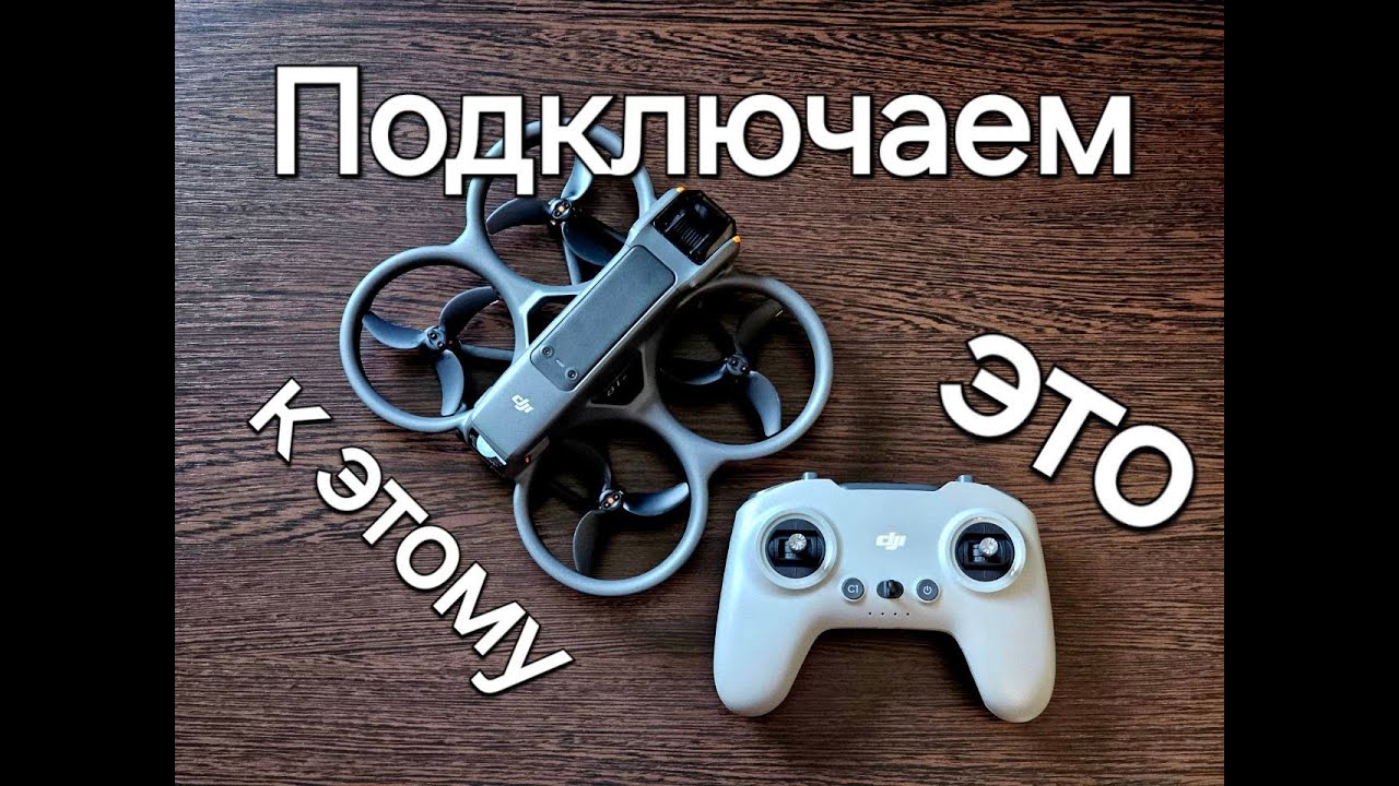 Подключение dji fpv remote controller 3 к Avata 2