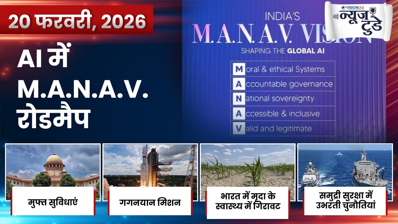 News Today 20 Feb 2026 | Daily Current Affairs in Hindi | VisionIAS Hindi