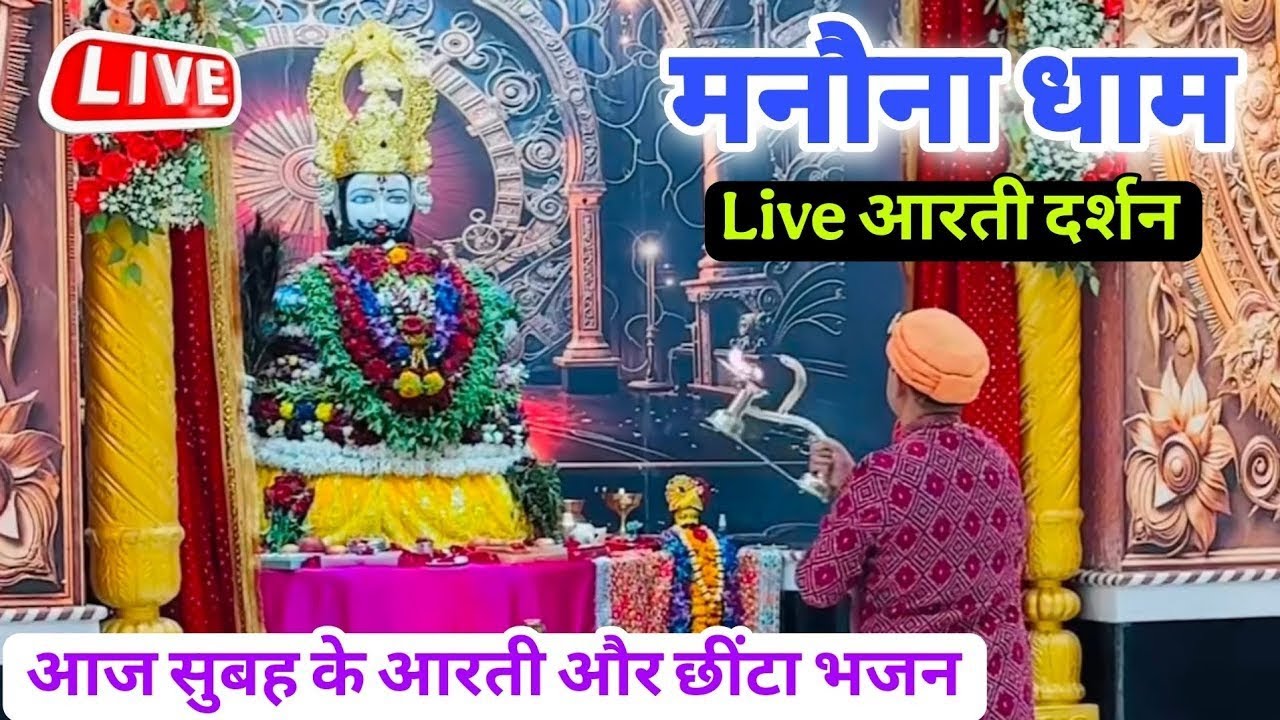 मनोना धाम न्यू मंदिर की पहली चमत्कारी आरती छींटा भजन दर्शन | Manona Dham New Mandir Aarti Darshan