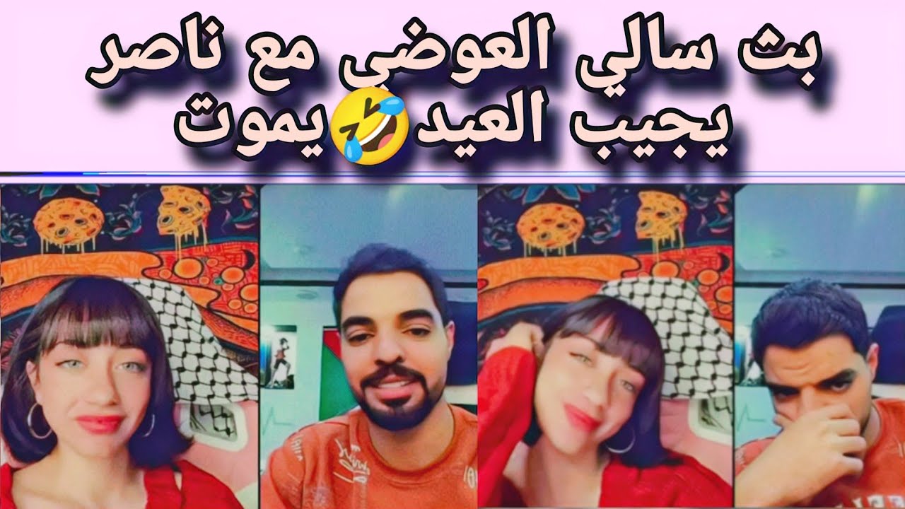 بث سالي العوضي مع ناصر يجيب العيد🤣27/10/2024جزء ثاني ولأخير