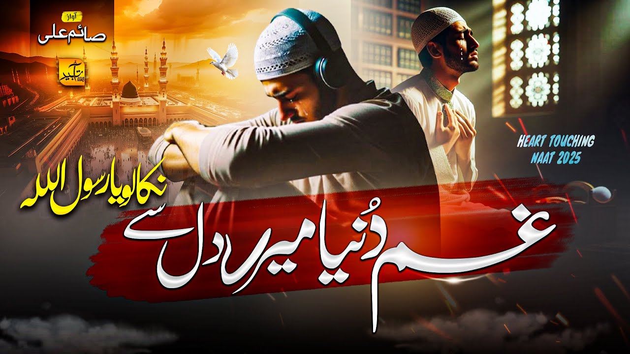 New Heart Touching Naat 2025 - Gham-E-Dunya Mere Dil Se - Motivaional Nasheed - Saim Ali