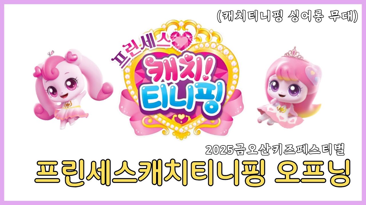 2025금오산키즈페스티벌_프린세스캐치티니핑 오프닝 #티니핑 #프린세스캐치티니핑 #하츄핑