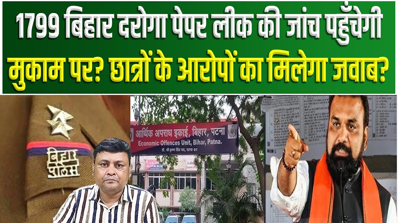 1799 Bihar Daroga पेपरलीक जांच पहुँचेगी मुकाम पर?छात्रों के आरोपों का मिलेगा जवाब?