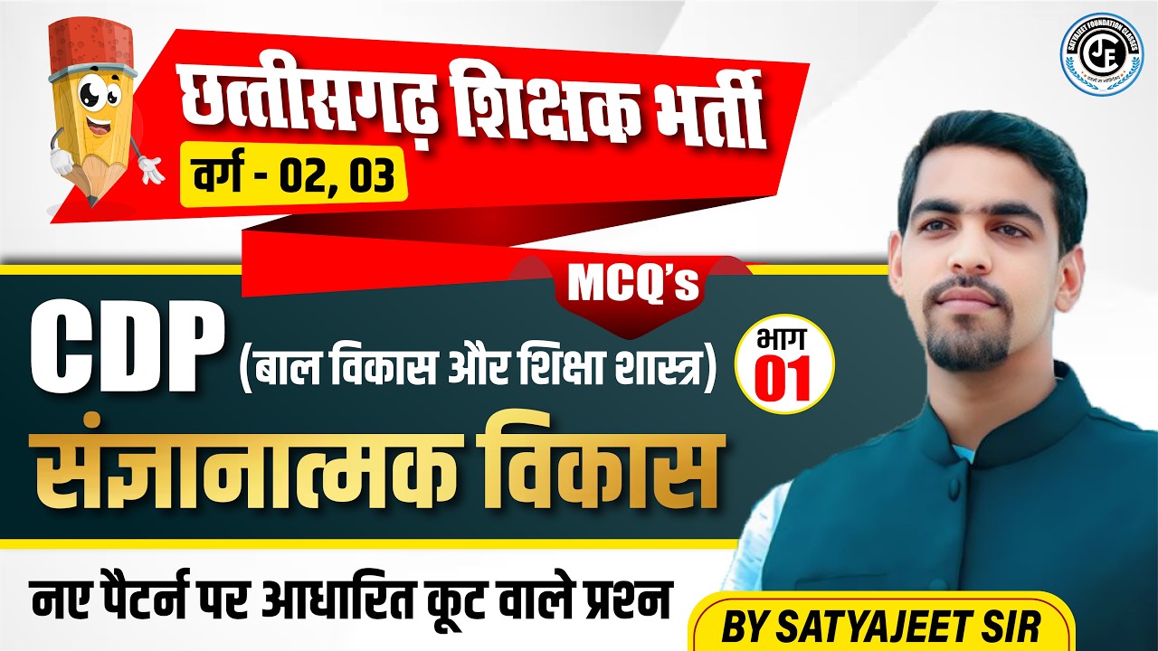 CDP | संज्ञानात्मक विकास  MCQ -01 | कूट,कथन एवं कारण वाले प्रश्न | छ ग शिक्षक भर्ती वर्ग 2 & 3
