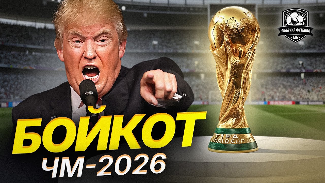 Трамп всех достал! Европа бойкотирует ЧМ-2026 в США