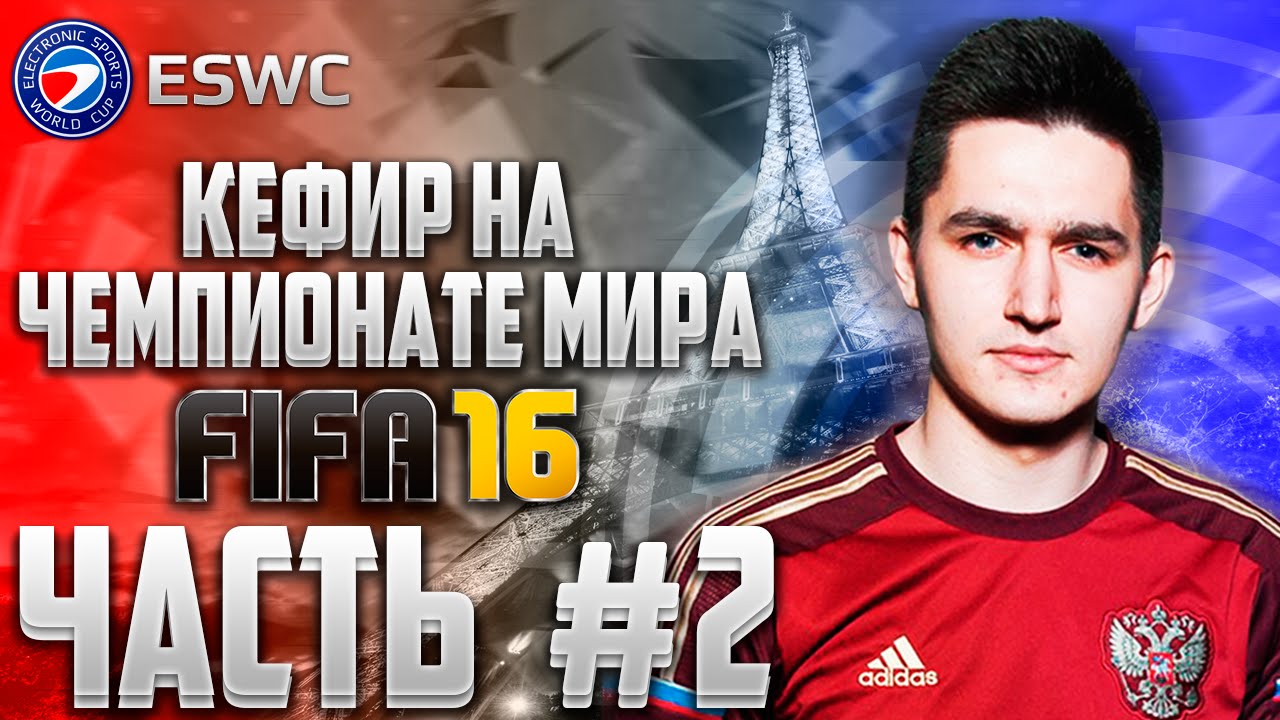 FIFA 16 | КЕФИР НА ЧЕМПИОНАТЕ МИРА #2 | ПАРИЖ