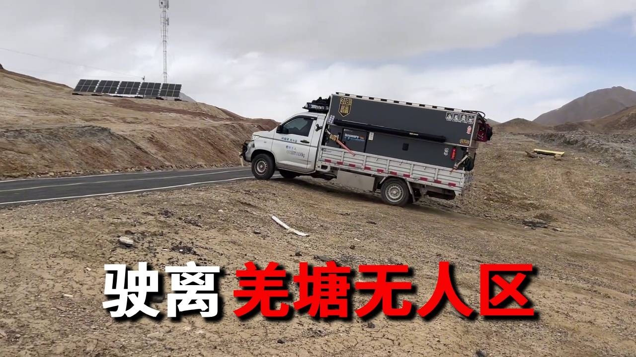今早对付一口剩饭！准备穿越驶离羌塘无人区~【邵哈哈环国旅行】