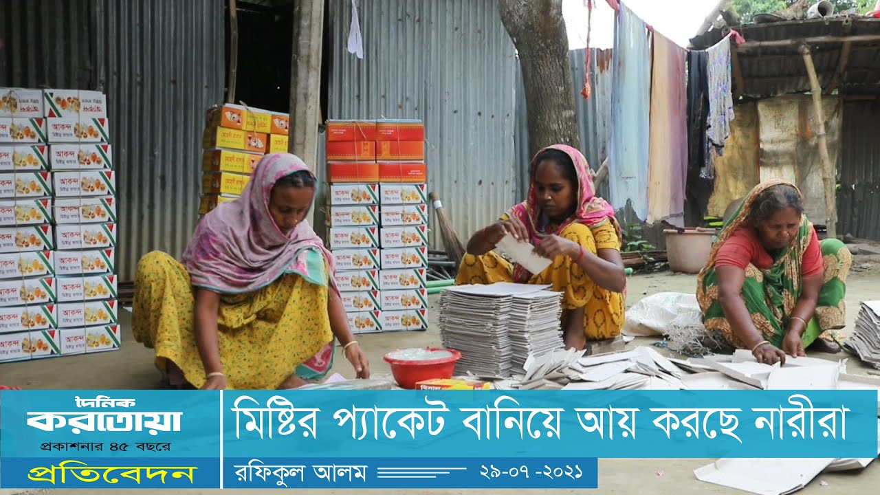 মিষ্টির প্যাকেট বানিয়ে আয় করছে নারীরা - দৈনিক করতোয়া