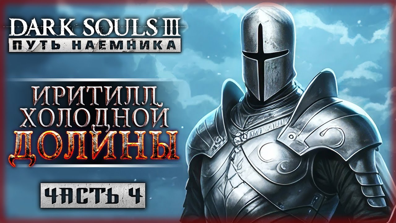 ЛЕД, ХОЛОД И СМЕРТЬ! ИРИТИЛЛ ХОЛОДНОЙ ДОЛИНЫ! | Dark Souls 3 ⚔️ | Часть #4