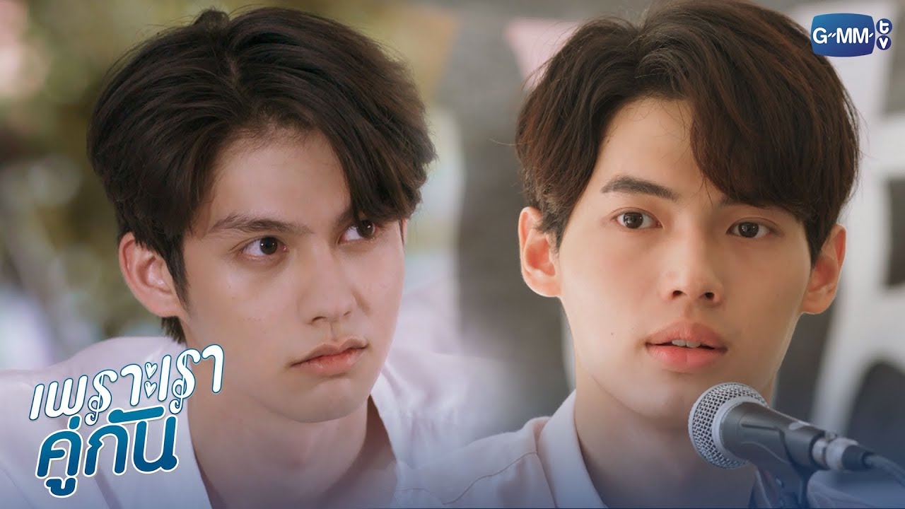 เป็นแฟนกูนะ!!! | เพราะเราคู่กัน 2gether The Series