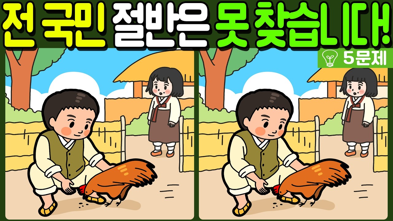 【다른그림찾기/치매예방】전 국민 절반은 못 찾는 차이점 3가지!【 find difference / 두뇌운동/3개 찾기/5문제/#1363】