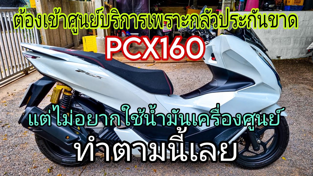 PCX160 ถ่ายน้ำมันร้านนอก แต่ประกันศูนย์ไม่ขาด ทำยังไง มาฟัง