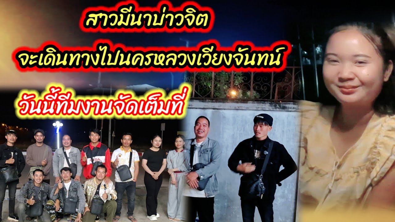 สาวมีนาบ่าวจิตจะเดินทางไปนครหลวงเวียงจันทน์ วันนี้ทีมงานจัดเต็มที่ 😲😲😲15 มีนาคม ค.ศ. 2026