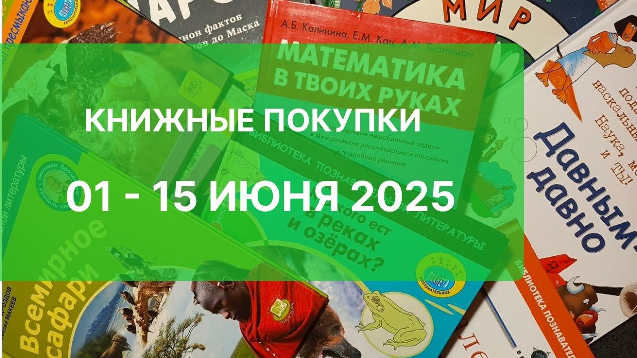 Покупки книг за первую половину июня 2025 года