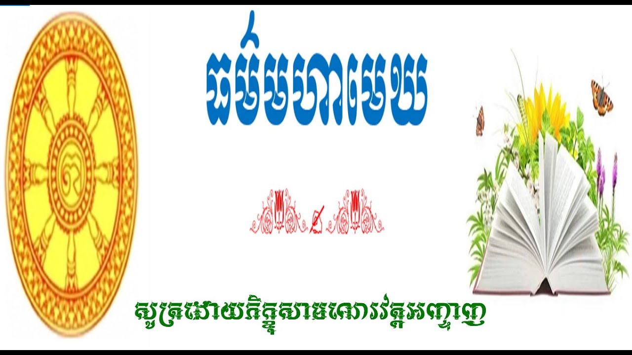 ធម៍មហាមេឃ