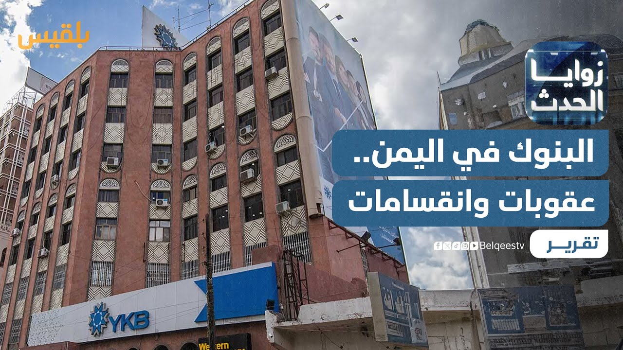 البنوك في اليمن.. بين العقوبات الدولية والانقسامات الداخلية | تقرير: نجيب العدوفي