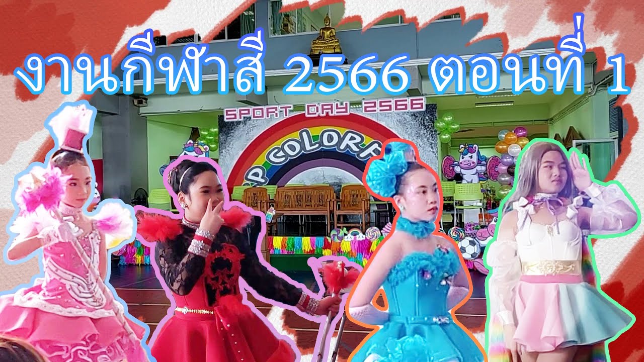 งานกีฬาสี ปีการศึกษา 2566 โรงเรียนขจรเกียรติพัฒนา ตอนที่ 1