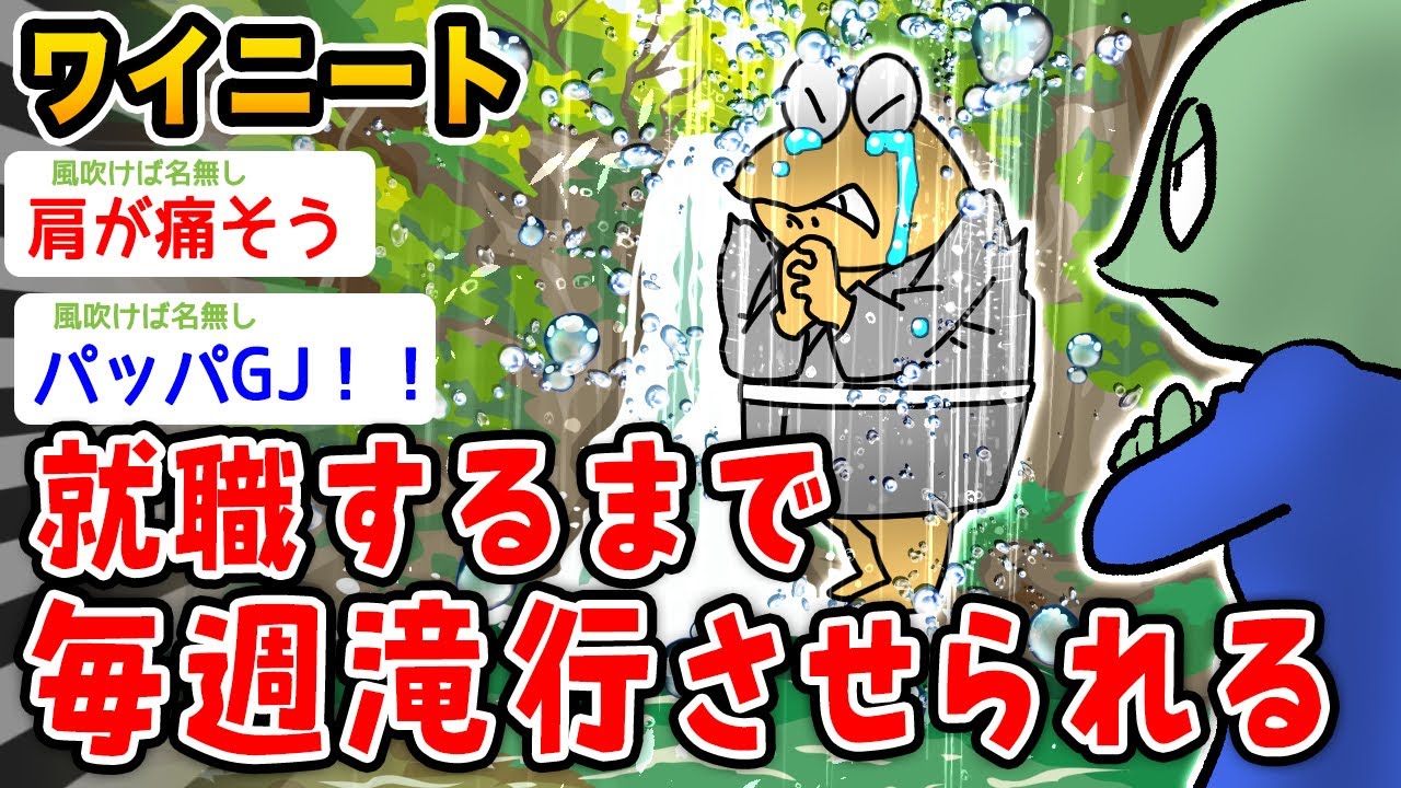 【悲報】ワイニート、毎週滝行させられるwwwww【2ch面白いスレ】