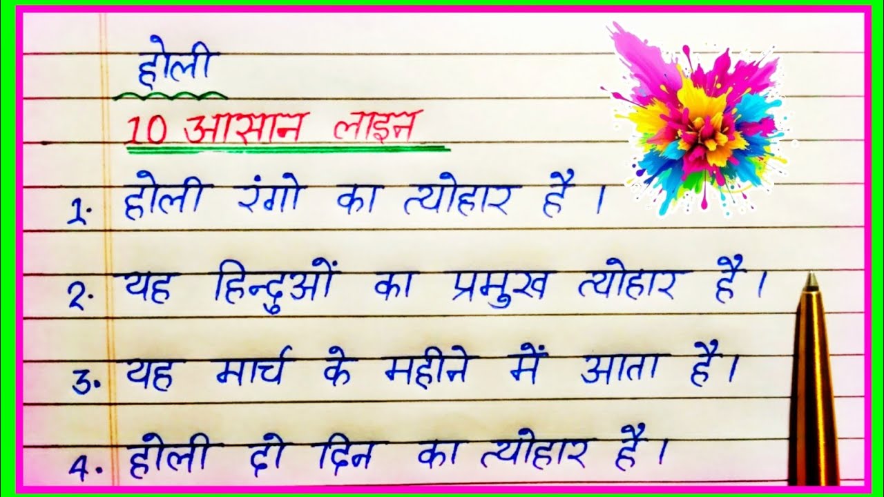 होली पर निबंध 10 लाइन | Holi Essay in Hindi | Holi Par Nibandh | 10 Lines on Holi in Hindi, निबंध