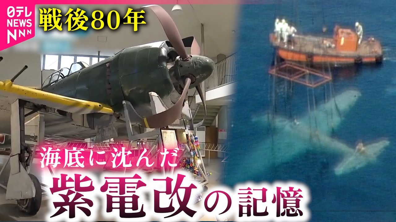 【戦後80年】海の底から… 戦闘機