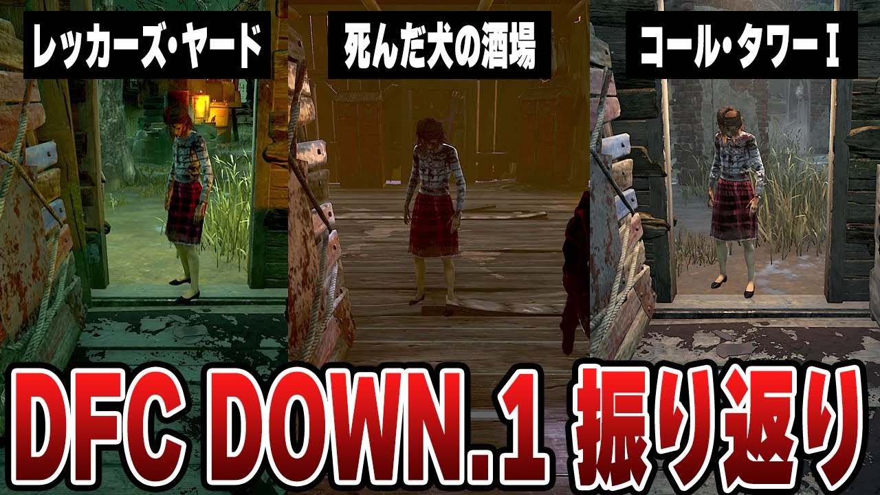 【DFC DOWN.1】1vs1企画優勝キラーのチェイス中の思考を解説 【DBD｜デッドバイデイライト】