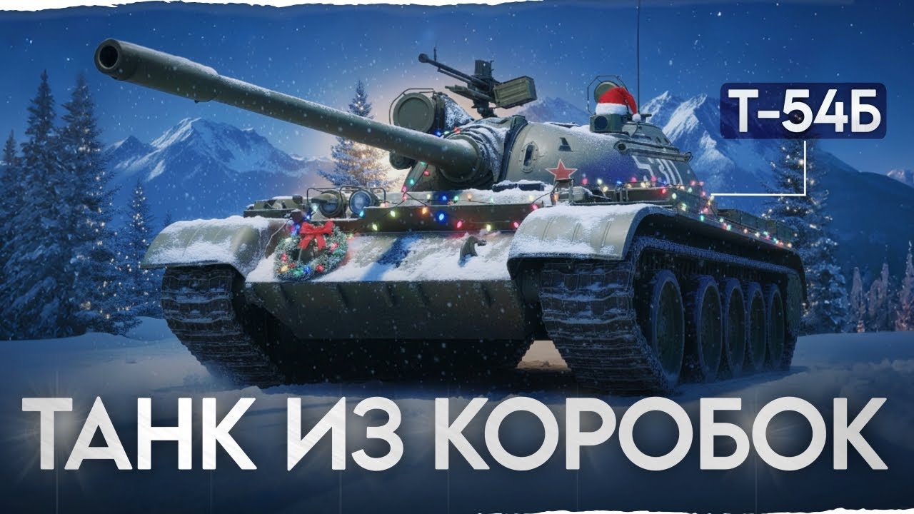 Т-54Б - ТАНК ИЗ НОВОГОДНИХ КОРОБОК 2026!
