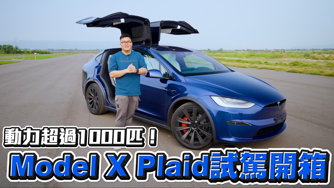 2023 Model X Plaid全台首駕！地表最速休旅車開起來是怎樣的體驗？【Joeman】特斯拉試駕開箱