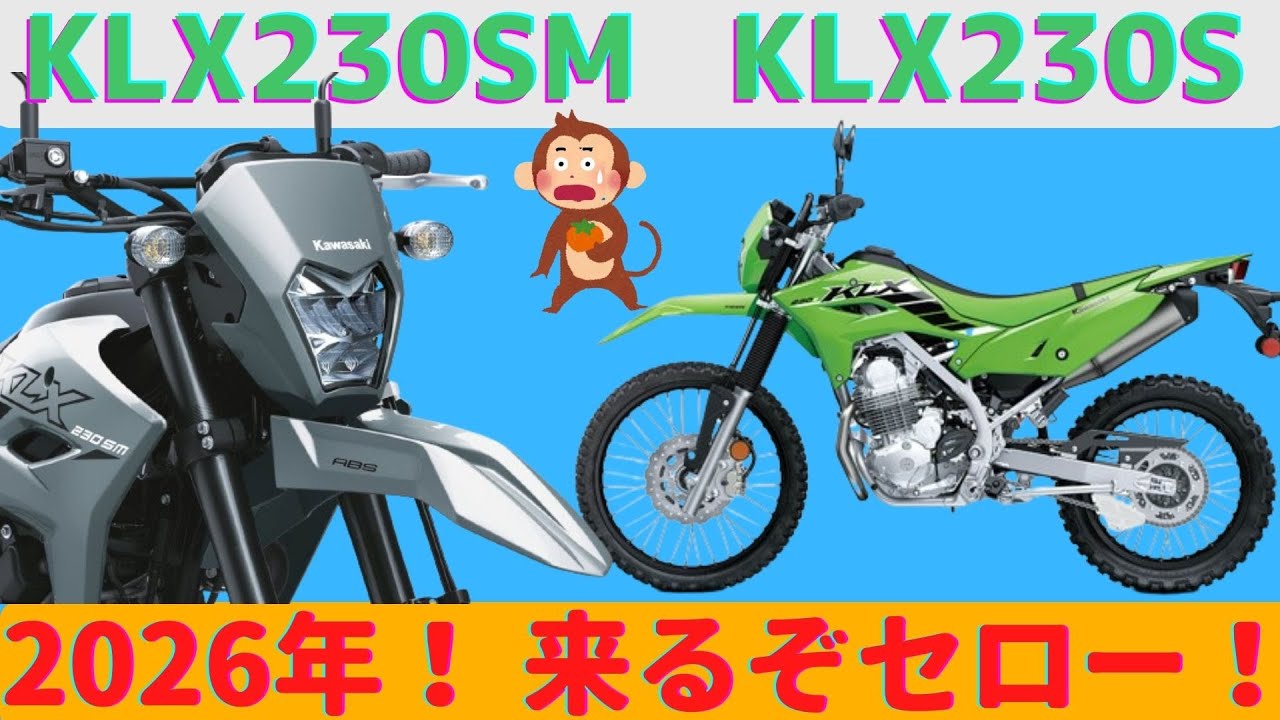 【SEROW】2024年新型KLX230 & スーパーモタードが復活！なぬ！セローも復活？！【KLX230】