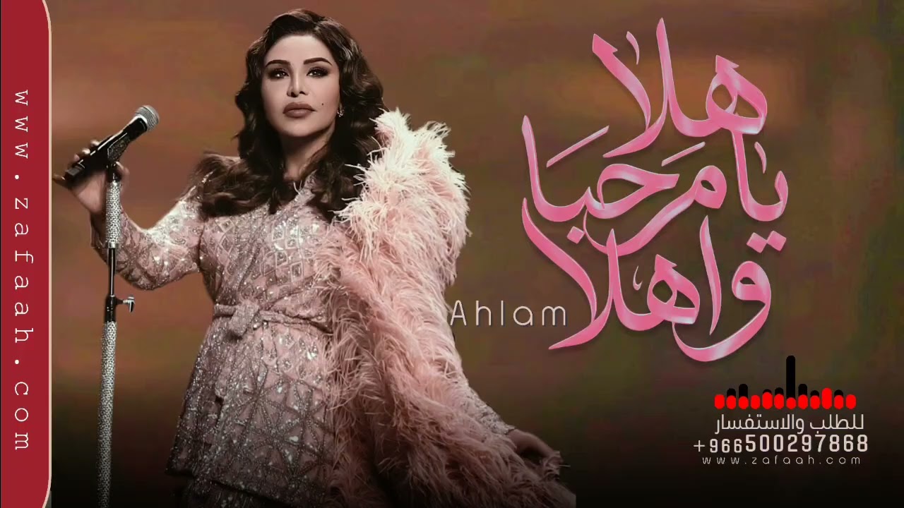 اغنية هلا يا مرحبا واهلا - احلام بدون اسماء