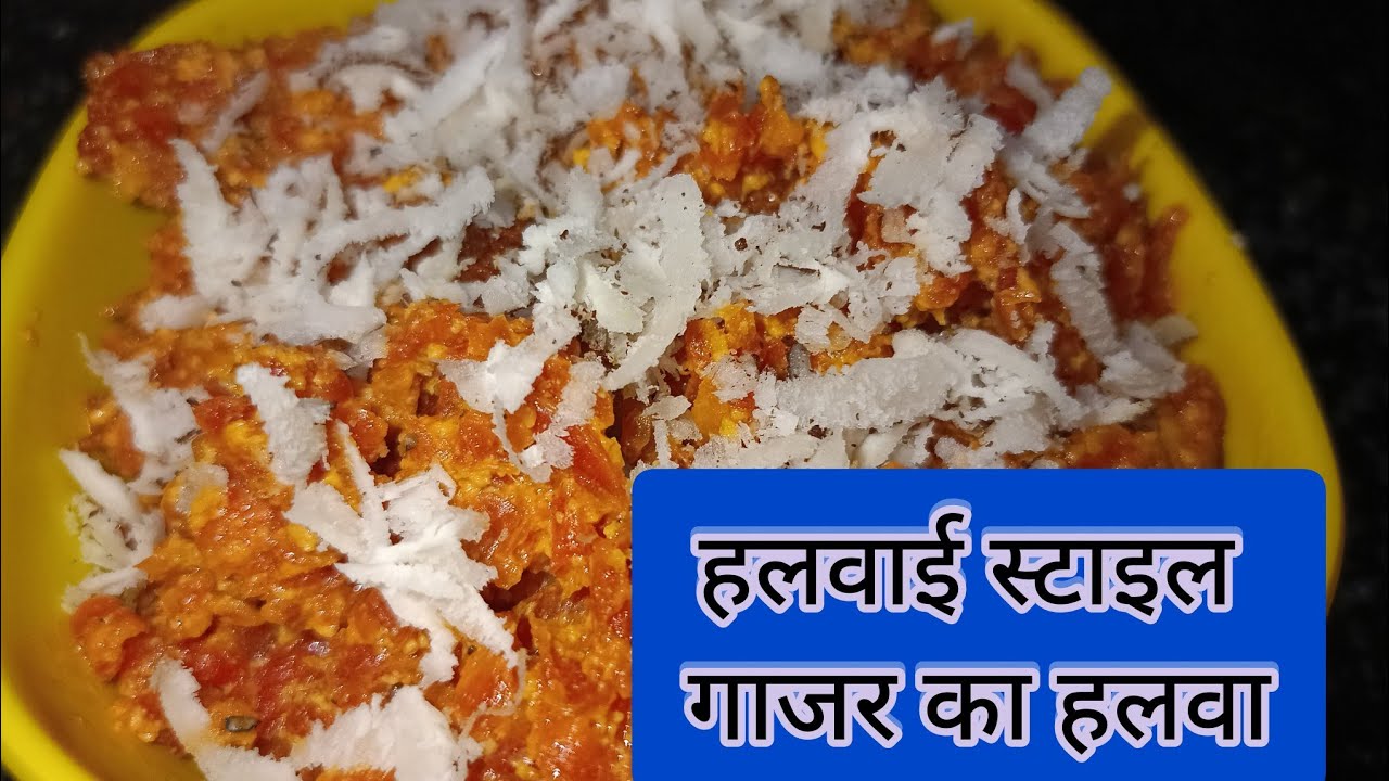 हलवाई से भी बढ़िया गाजर का हलवा बनाएं घर में इस नए तरीके से l Gajar ka halwa recipe l Carrot Halwa