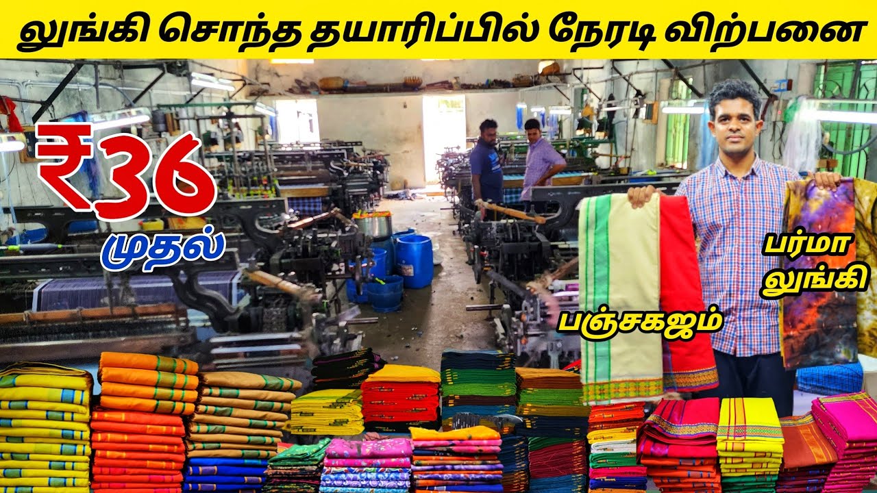 ஈரோடு லுங்கி சொந்த தயாரிப்பில் நேரடி விற்பனை மிக குறைந்த விலையில் லுங்கிகள் / PM Tex