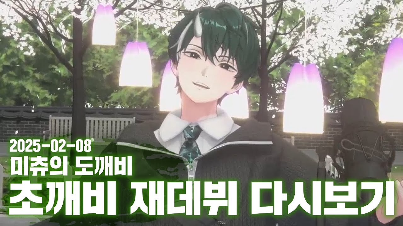2025-02-08 초깨비 재데뷔 Re:Debut📗풀영상