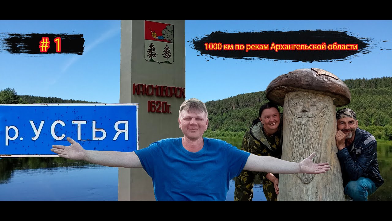 #1 В гостях у друзей | Река Устья | 1000 км по рекам Архангельской области