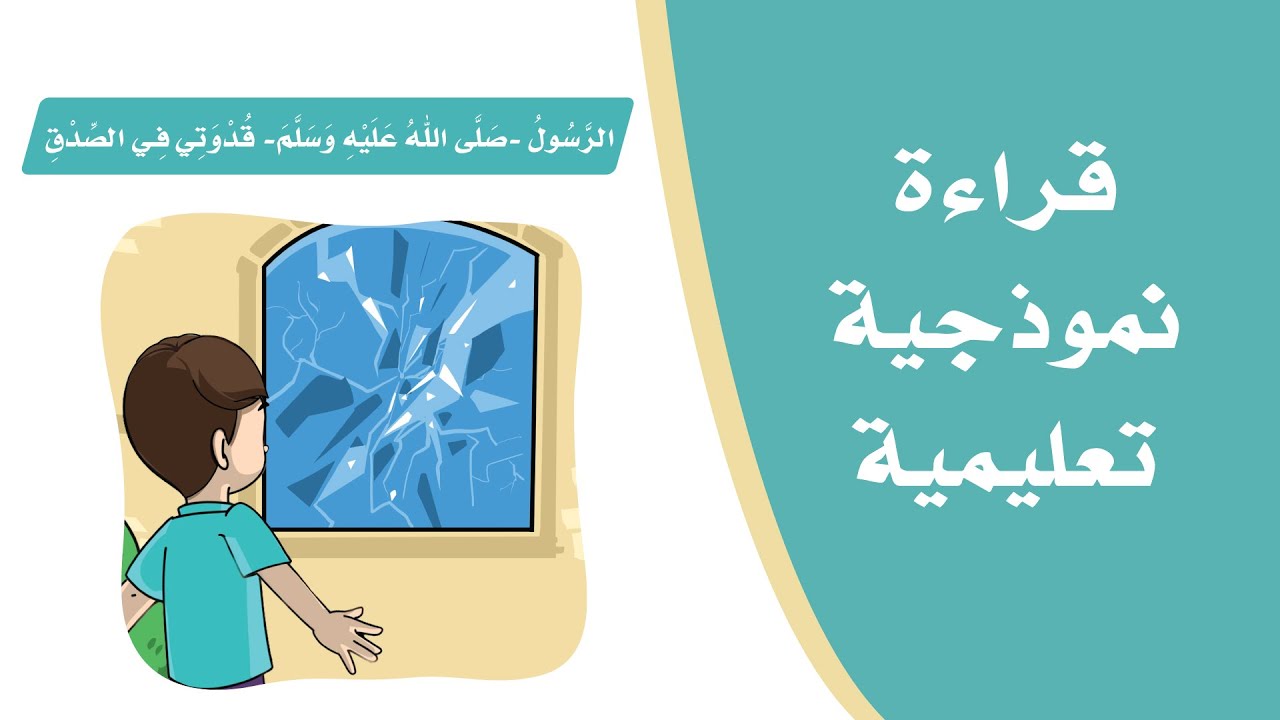 نص الفهم القرائي (الرسول قدوتي في الصدق) لغتي الجميلة للصف الثاني الابتدائي.