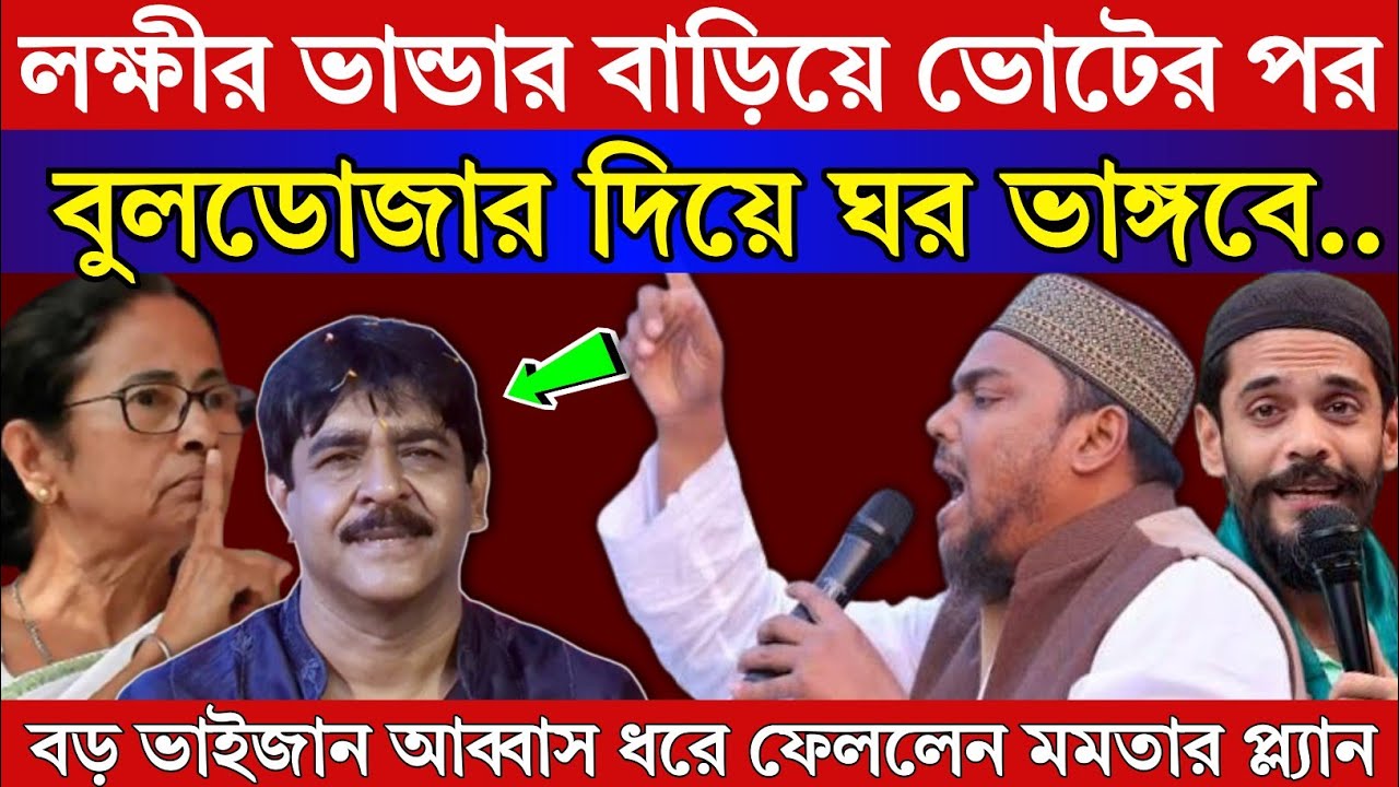 Naushad Siddiqui। নওশাদ সিদ্দিকী। লক্ষীর ভান্ডার দিয়ে ভোট পরেই বুলডোজার দিয়ে ঘর ভাঙ্গবে। Isf Video