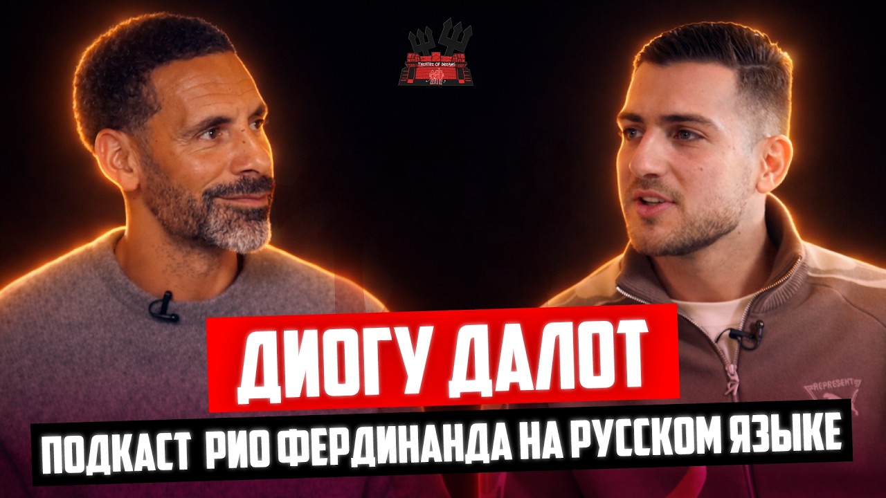 Диогу Далот в гостях у Рио Фердинанда | Интервью на русском языке 🔴 Манчестер Юнайтед